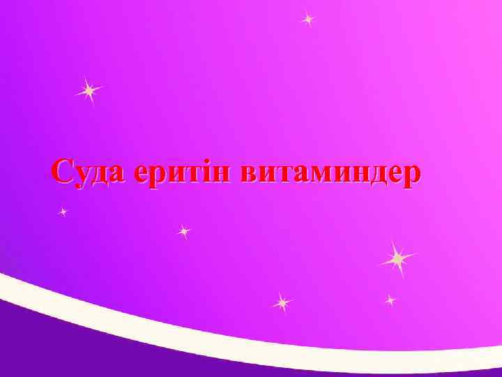 Суда еритін витаминдер 