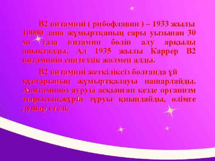 В 2 витамині ( рибофлавин ) – 1933 жылы 10000 дана жұмыртқаның сары уызынан