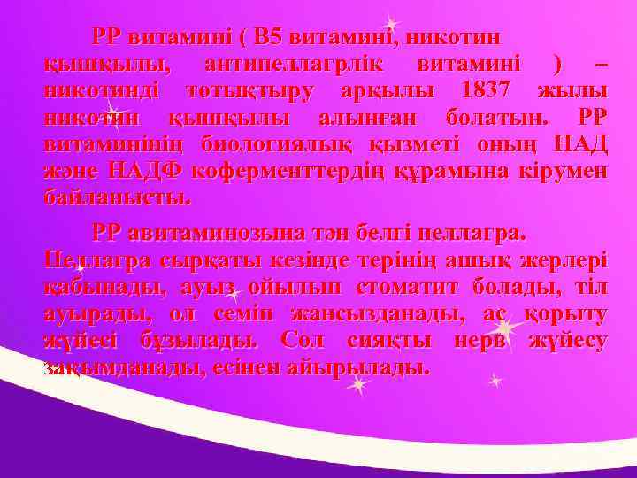 РР витамині ( В 5 витамині, никотин қышқылы, антипеллагрлік витамині ) – никотинді тотықтыру