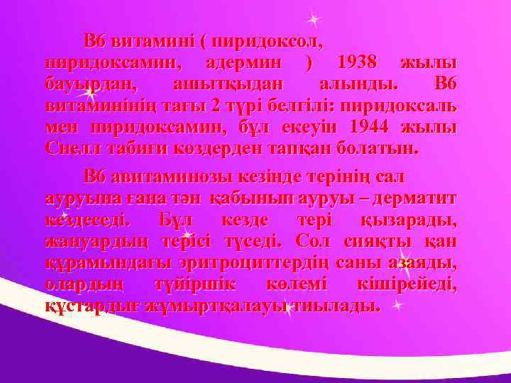 В 6 витамині ( пиридоксол, пиридоксамин, адермин ) 1938 жылы бауырдан, ашытқыдан алынды. В