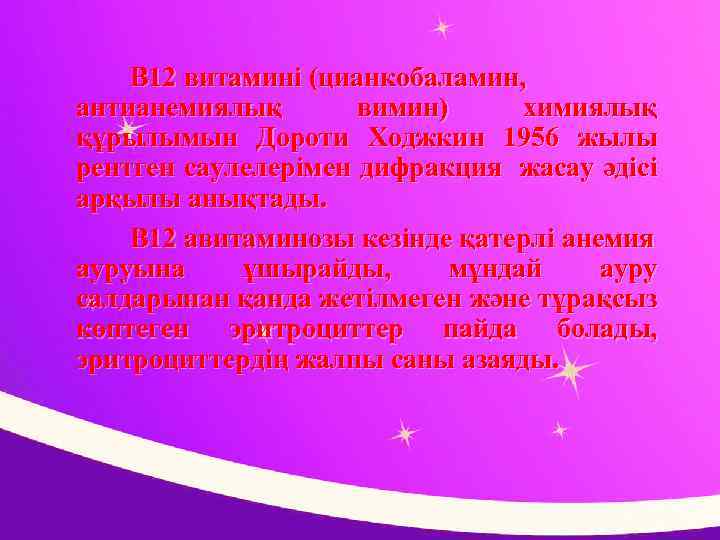 В 12 витамині (цианкобаламин, антианемиялық вимин) химиялық құрылымын Дороти Ходжкин 1956 жылы рентген саулелерімен