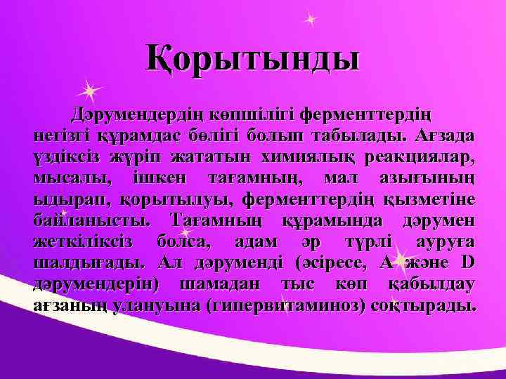 Қорытынды Дәрумендердің көпшілігі ферменттердің негізгі құрамдас бөлігі болып табылады. Ағзада үздіксіз жүріп жататын химиялық