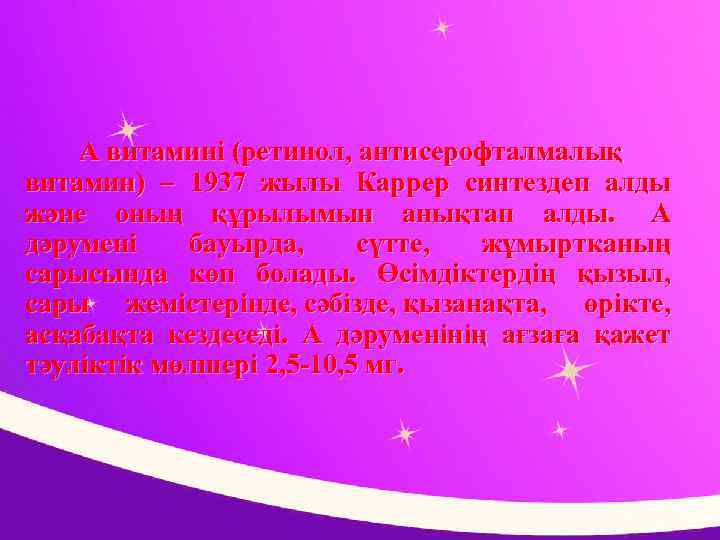 А витамині (ретинол, антисерофталмалық витамин) – 1937 жылы Каррер синтездеп алды және оның құрылымын