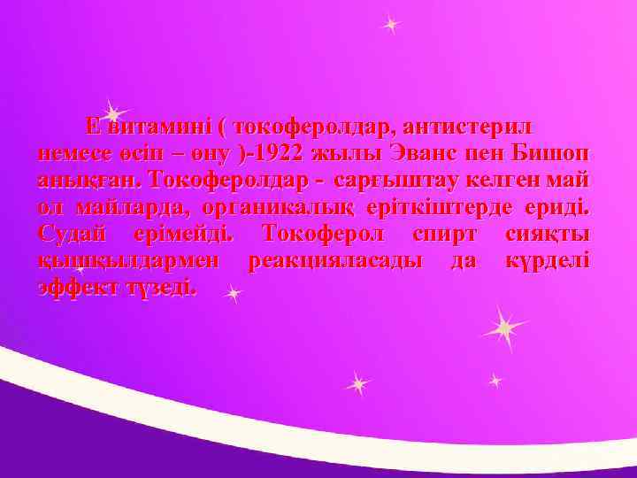 Е витамині ( токоферолдар, антистерил немесе өсіп – өну )-1922 жылы Эванс пен Бишоп