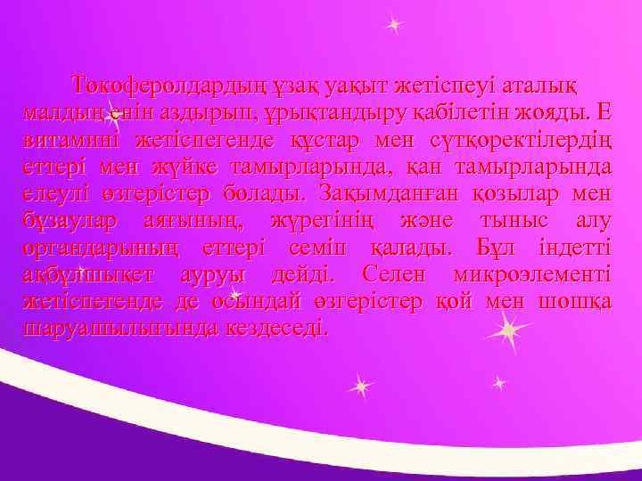 Токоферолдардың ұзақ уақыт жетіспеуі аталық малдың енін аздырып, ұрықтандыру қабілетін жояды. Е витамині жетіспегенде