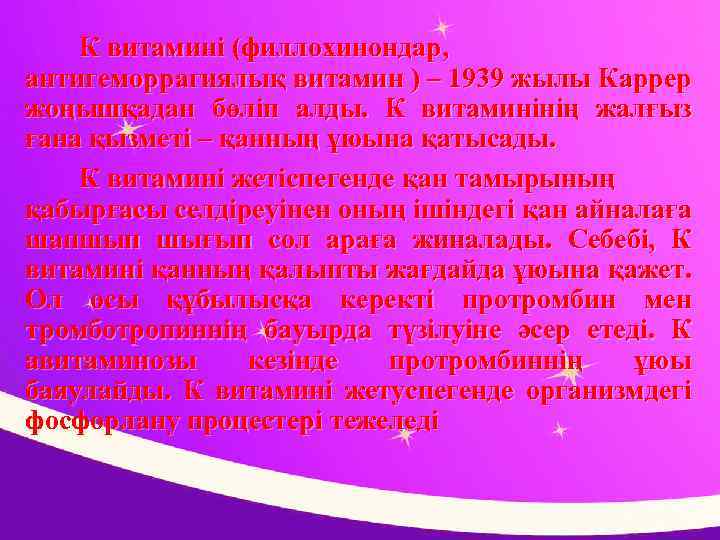 К витамині (филлохинондар, антигеморрагиялық витамин ) – 1939 жылы Каррер жоңышқадан бөліп алды. К
