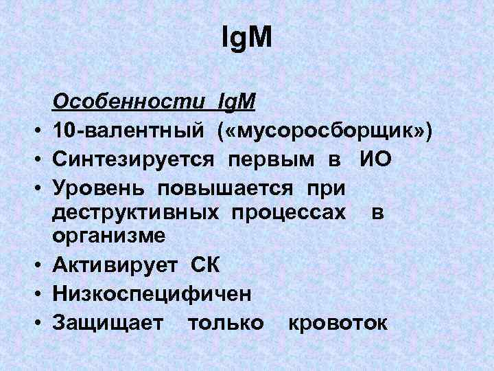 Ig. M • • • Особенности Ig. M 10 -валентный ( «мусоросборщик» ) Синтезируется