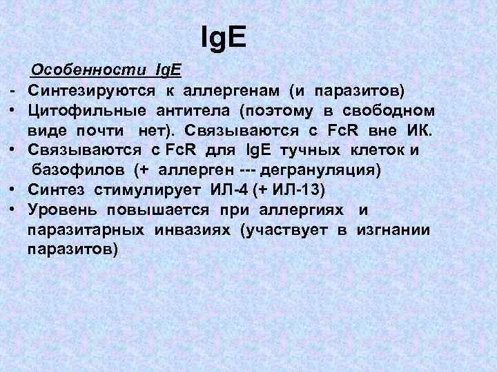 Ig. E • • Особенности Ig. E Синтезируются к аллергенам (и паразитов) Цитофильные антитела