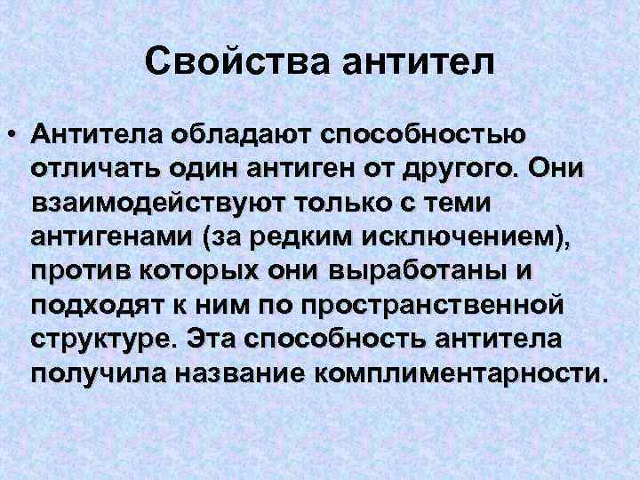 Свойства антител • Антитела обладают способностью отличать один антиген от другого. Они взаимодействуют только