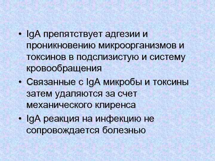  • Ig. A препятствует адгезии и проникновению микроорганизмов и токсинов в подслизистую и