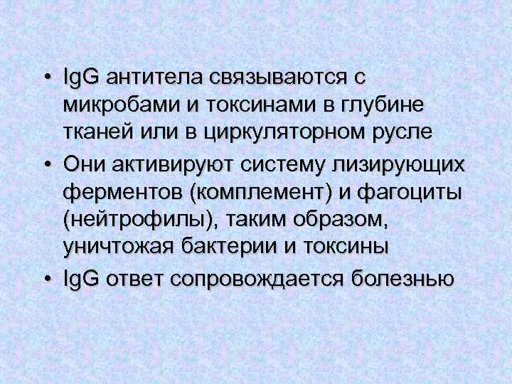  • Ig. G антитела связываются с микробами и токсинами в глубине тканей или