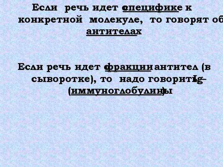 Если речь идет о специфике к конкретной молекуле, то говорят об антителах Если речь