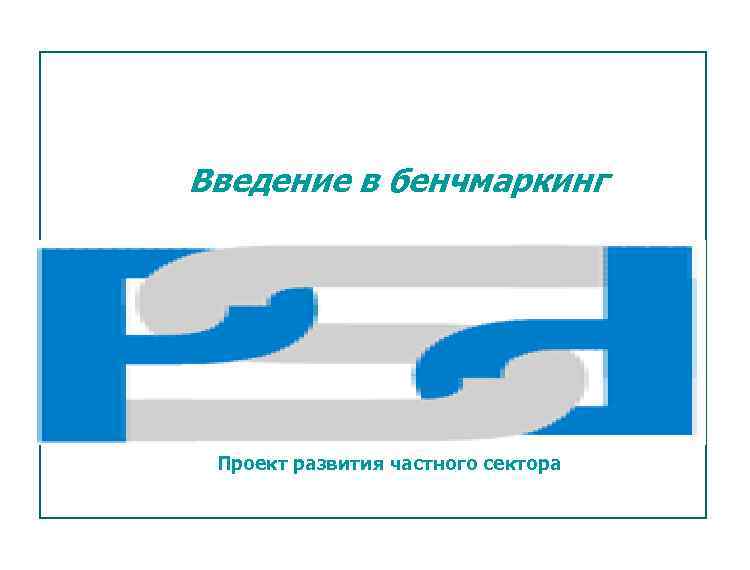 Введение в бенчмаркинг DFID/EME Проект развития частного сектора 