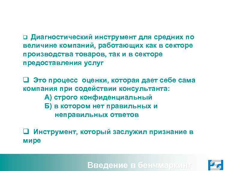 Диагностический инструмент для средних по величине компаний, работающих как в секторе производства товаров, так