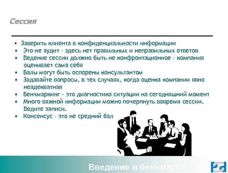 Сессия • Заверить клиента в конфиденциальности информации • Это не аудит – здесь нет