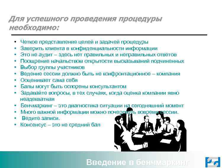 Представление целей. Бенчмаркинг в кадровом аудите. Бенчмаркинг сессия. Цитаты про бенчмаркинг. Успешного проведения межрайонного мероприятия.