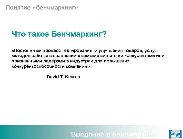 Понятие «бенчмаркинг» Что такое Бенчмаркинг? «Постоянный процесс тестирования и улучшения товаров, услуг, методов работы