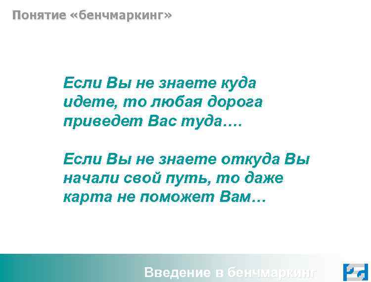 Понятие «бенчмаркинг» Если Вы не знаете куда идете, то любая дорога приведет Вас туда….