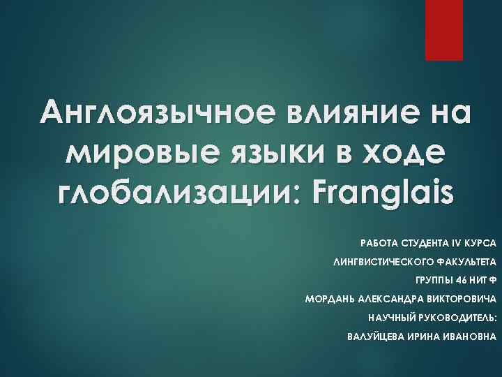 Англоязычное влияние на мировые языки в ходе глобализации: Franglais РАБОТА СТУДЕНТА IV КУРСА ЛИНГВИСТИЧЕСКОГО