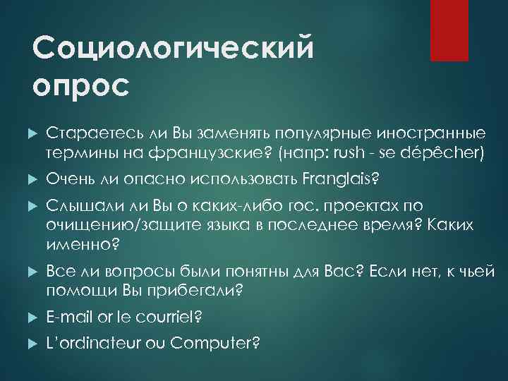 Социологический опрос Стараетесь ли Вы заменять популярные иностранные термины на французские? (напр: rush -