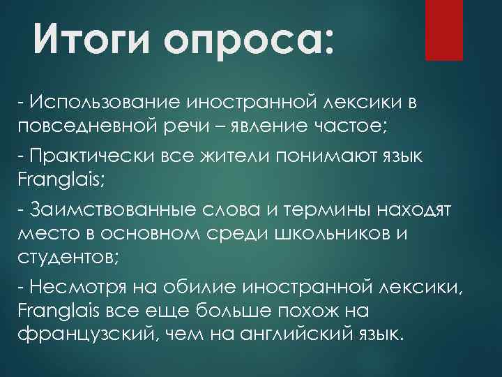 Итоги опроса: - Использование иностранной лексики в повседневной речи – явление частое; - Практически