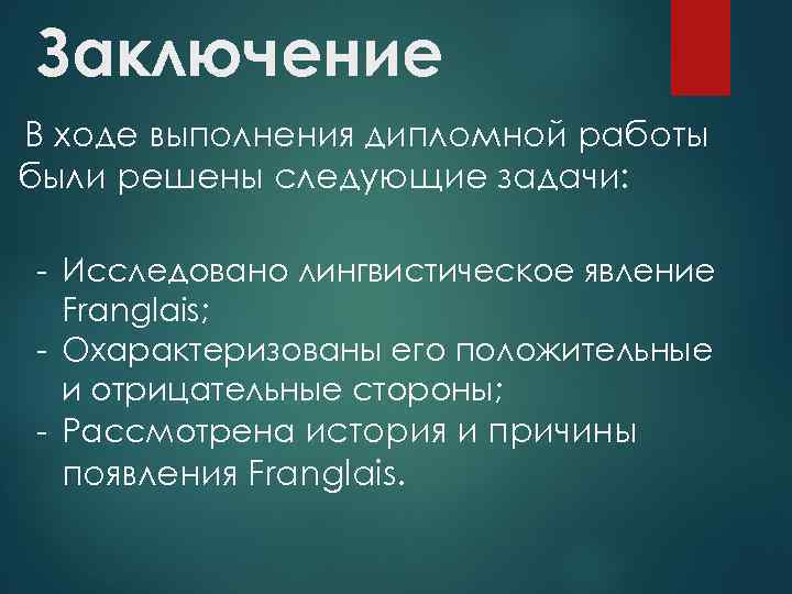 Заключение В ходе выполнения дипломной работы были решены следующие задачи: - Исследовано лингвистическое явление