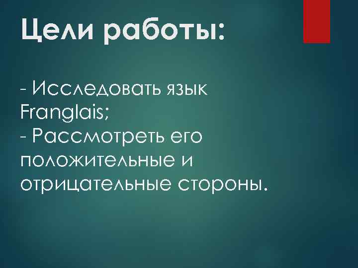 Цели работы: - Исследовать язык Franglais; - Рассмотреть его положительные и отрицательные стороны. 