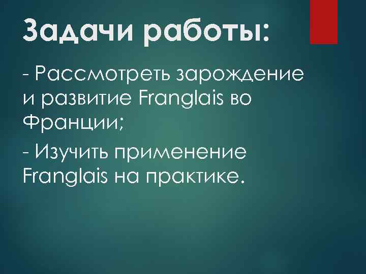 Задачи работы: - Рассмотреть зарождение и развитие Franglais во Франции; - Изучить применение Franglais