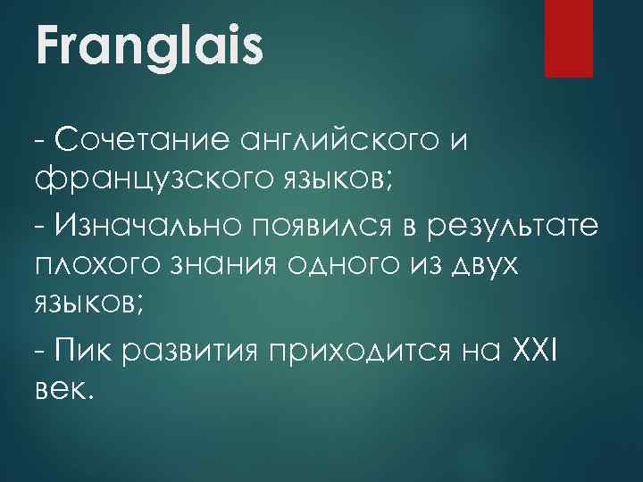 Franglais - Сочетание английского и французского языков; - Изначально появился в результате плохого знания