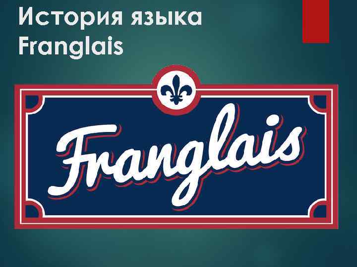 История языка Franglais 