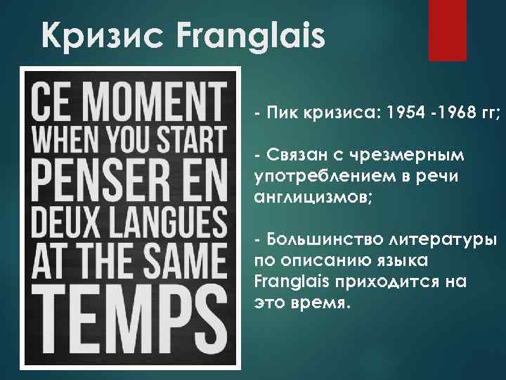 Кризис Franglais - Пик кризиса: 1954 -1968 гг; - Связан с чрезмерным употреблением в