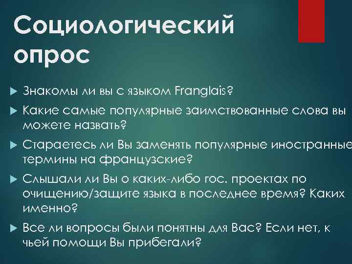 Социологический опрос Знакомы ли вы с языком Franglais? Какие самые популярные заимствованные слова вы