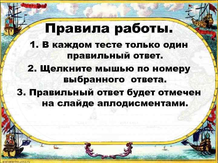 Правила работы. 1. В каждом тесте только один правильный ответ. 2. Щелкните мышью по