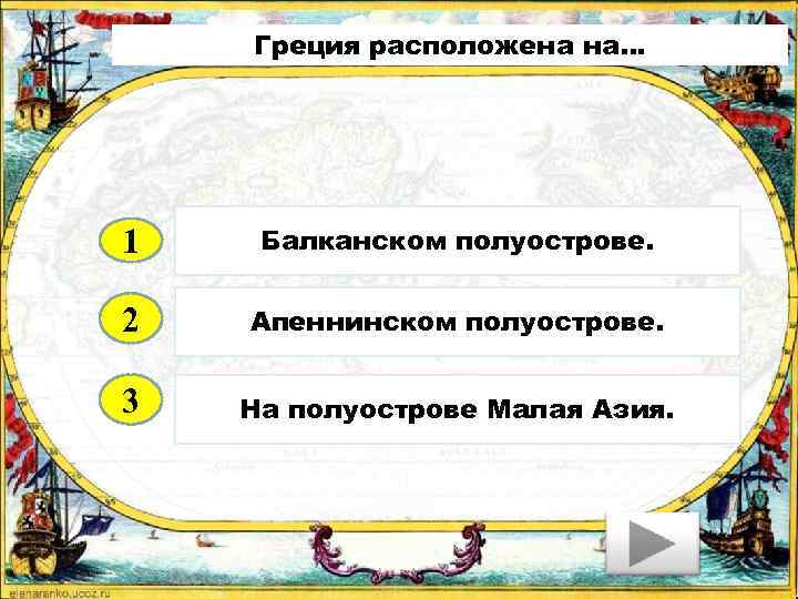 Греция расположена на… 1 Балканском полуострове. 2 Апеннинском полуострове. 3 На полуострове Малая Азия.