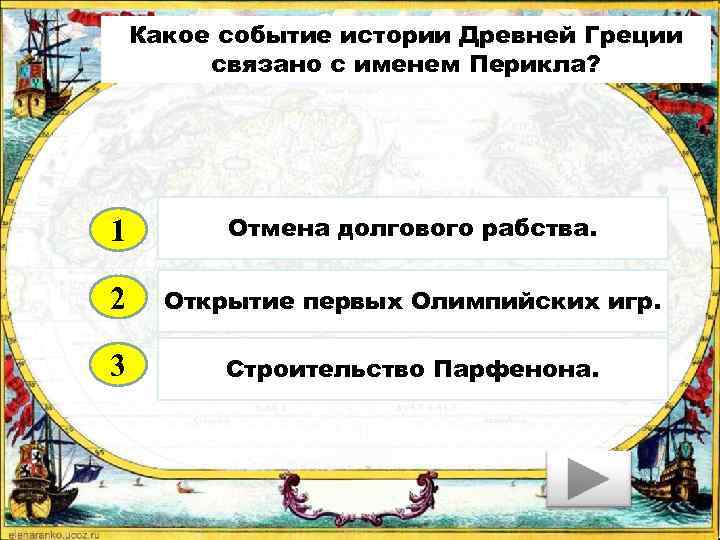 Имена связанные с событиями. Какое событие связано с именем Перикла. Какре мобытие событие связано с именем перикдла.