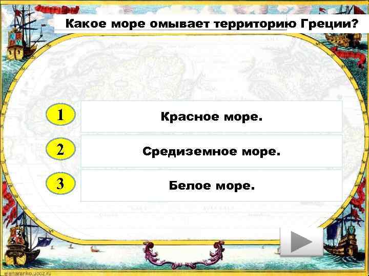 Какое море омывает территорию Греции? 1 Красное море. 2 Средиземное море. 3 Белое море.