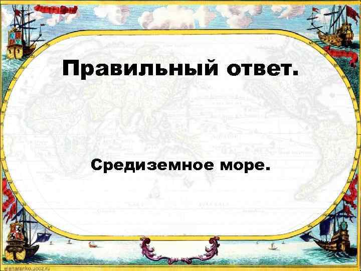 Правильный ответ. Средиземное море. 