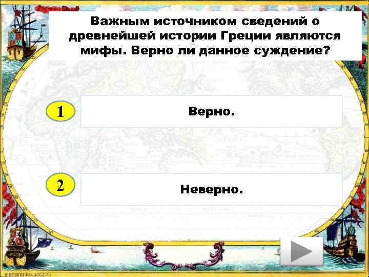 Важным источником сведений о древнейшей истории Греции являются мифы. Верно ли данное суждение? 1