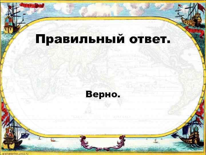 Правильный ответ. Верно. 