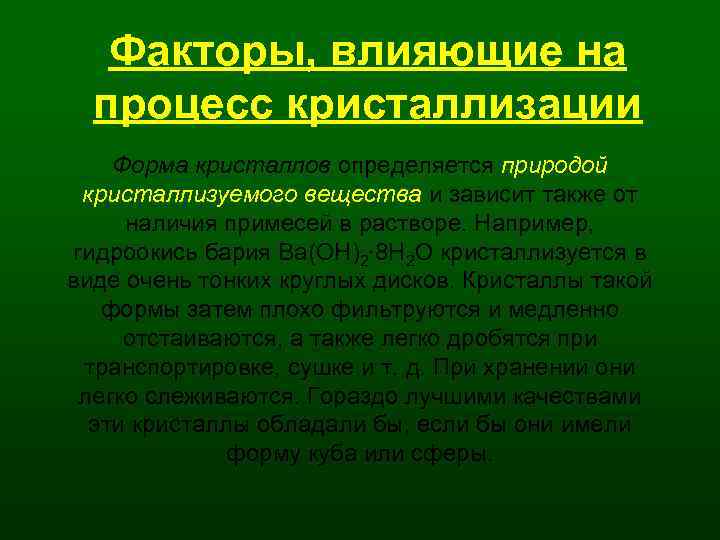 Кристаллы влияние внешних факторов на рост кристаллов проект