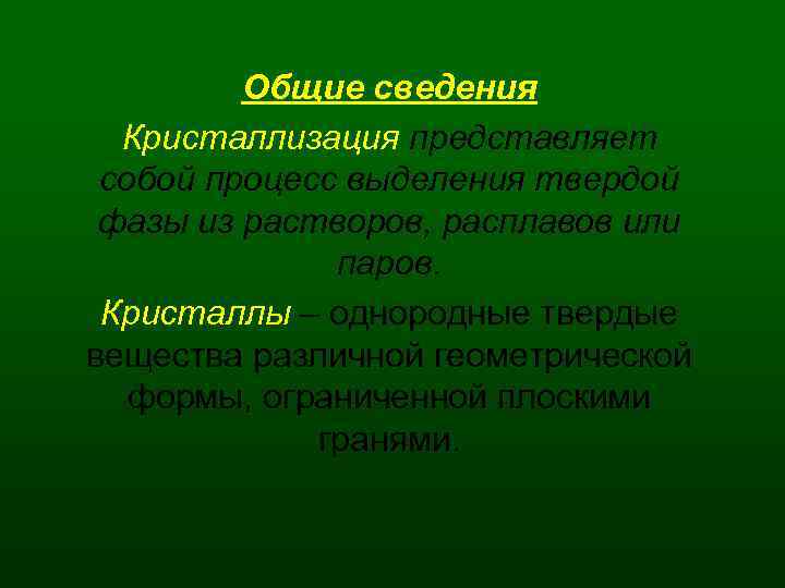 На чем основана кристаллизация. Процесс кристаллизации веществ. Кристаллизация Меновой стоимости это. Кристаллизация статуса. Что представляет собой процесс выделения.