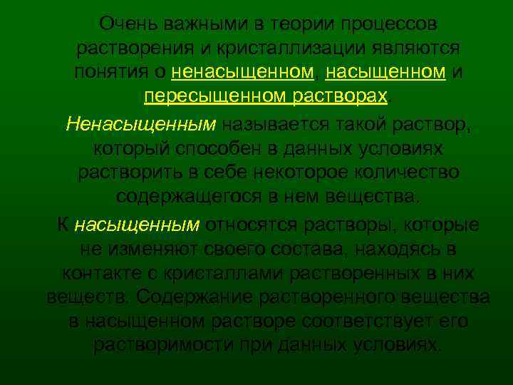 Очень важными в теории процессов растворения и кристаллизации являются понятия о ненасыщенном, насыщенном и
