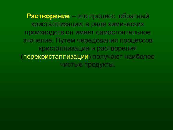 Растворение – это процесс, обратный кристаллизации; в ряде химических производств он имеет самостоятельное значение.