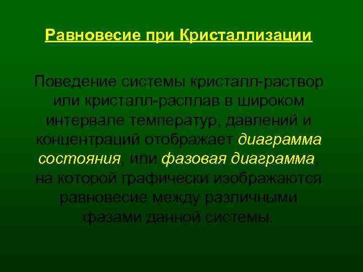 Презентация на тему кристаллизация