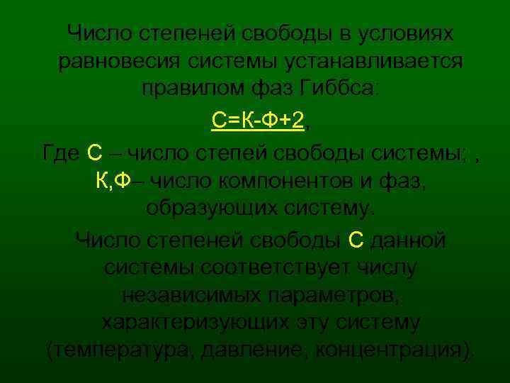 Число степеней свободы в условиях равновесия системы устанавливается правилом фаз Гиббса: С=К Ф+2, Где