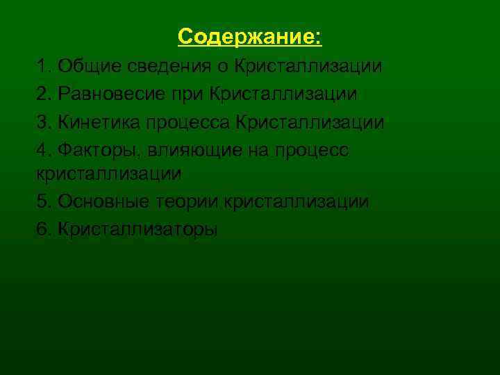 Содержание: 1. Общие сведения о Кристаллизации 2. Равновесие при Кристаллизации 3. Кинетика процесса Кристаллизации