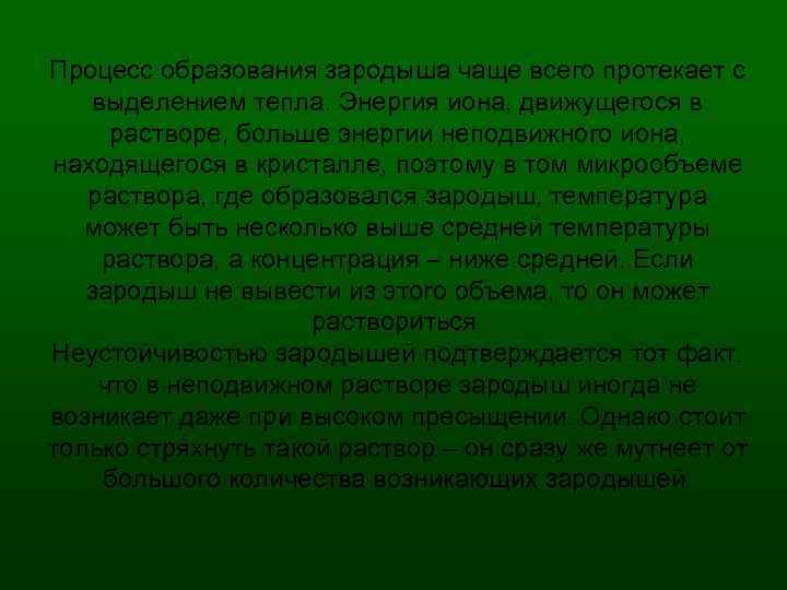 Процесс образования зародыша чаще всего протекает с выделением тепла. Энергия иона, движущегося в растворе,