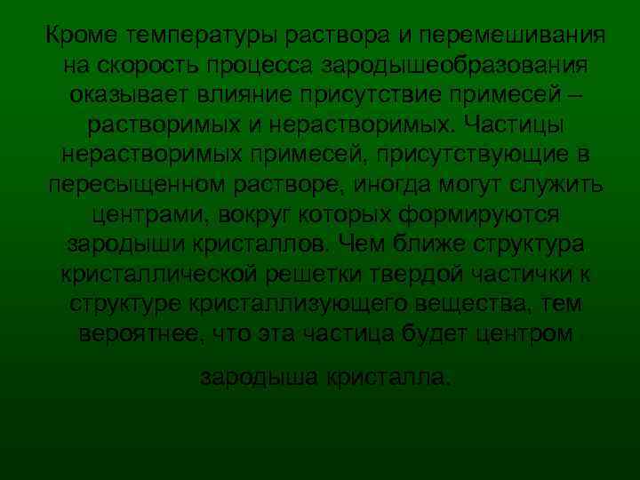 Кроме температуры раствора и перемешивания на скорость процесса зародышеобразования оказывает влияние присутствие примесей –