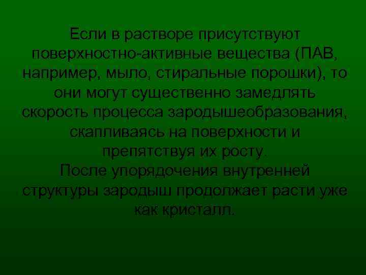 Если в растворе присутствуют поверхностно активные вещества (ПАВ, например, мыло, стиральные порошки), то они