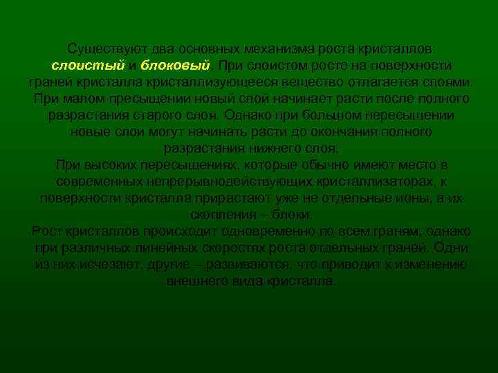 Существуют два основных механизма роста кристаллов: слоистый и блоковый. При слоистом росте на поверхности